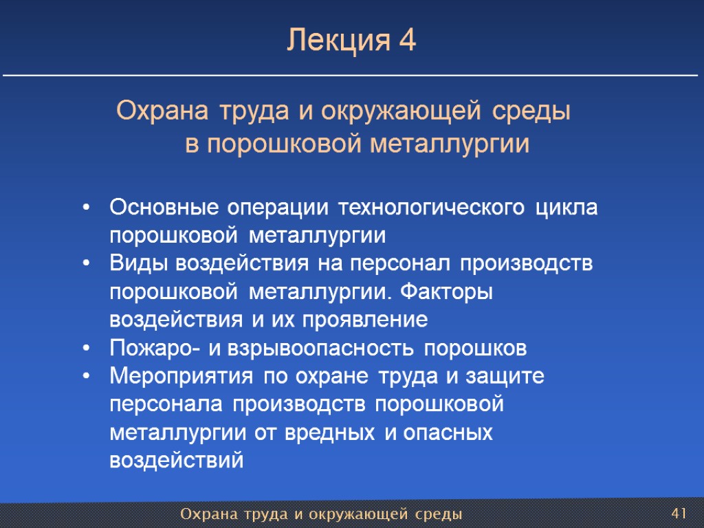 Охрана труда и окружающей среды 41 Лекция 4 Охрана труда и окружающей среды в